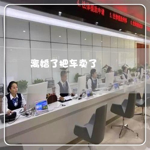 离婚期间私自卖车是否违法？法律责任与应对指南