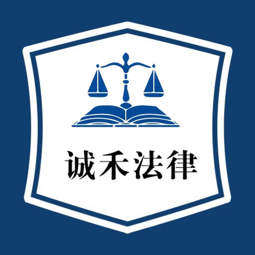 诚禾法律 您的专业法律咨询伙伴